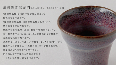 【燿彩窯変紫焔釉】ぐい呑み （小野寺裕司 作）径6.2cm×高さ5.9cm コーヒーカップ 湯飲み 焼酎杯 冷酒杯 線刻酒杯 酒杯 夫婦湯飲み 陶器 陶芸