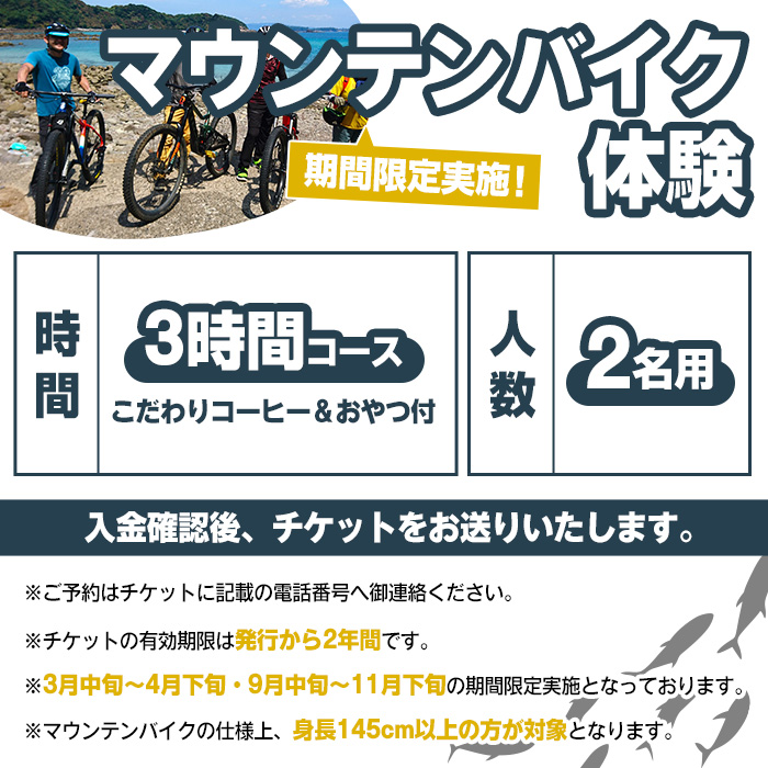 期間限定実施 マウンテンバイク体験チケット(3時間/2名) 阿久根 MTB アウトドア アクティビティ 自然 体験 ツアー チケット 海 コーヒー お菓子【パズル】a-40-15