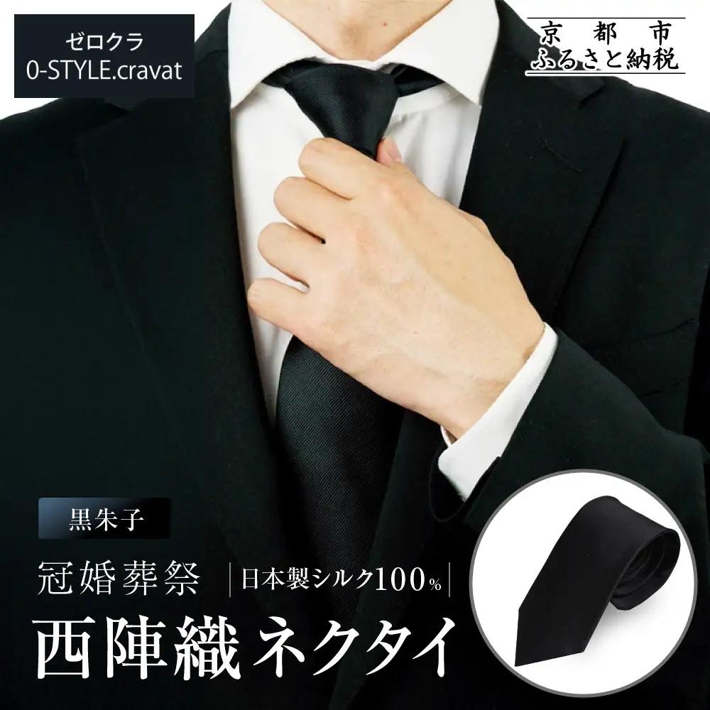 【クラバットウエダ】冠婚葬祭用 西陣織ネクタイ｜京都 老舗 ネクタイ専門店 上質 人気