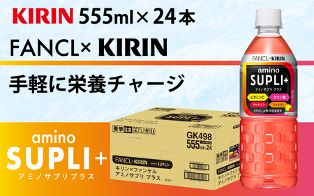 【定期便】【毎月12回】キリン キリン×ファンケル　アミノサプリプラス555mlPET × 24本 × 12ヶ月