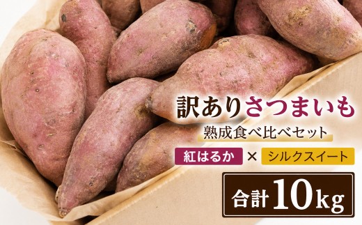 【先行予約 2026年11月中旬以降発送】【訳あり】佐渡産さつまいも 紅はるか×シルクスイート 食べ比べ10kg 不揃い・傷あり ばん農園 | 新潟県産さつまいも 佐渡産さつまいも 佐渡島産さつまいも 紅はるか シルクスイート さつまいも サツマイモ 芋 いも 焼き芋 わけあり 家庭用 大容量 にいがた さど 新潟県 佐渡市