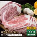 【ふるさと納税】佐賀県産 黒毛和牛 贅沢 ロース 焼肉用 900g 1パック リブロース サーロイン BBQ 焼き肉 牛肉 冷凍【株式会社いろは精肉店】[IAG029]