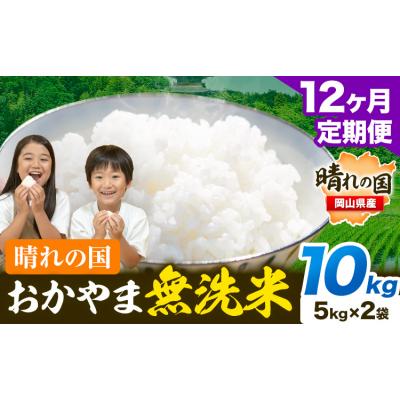 ふるさと納税 笠岡市 12ヶ月定期便 おかやま無洗米 10kg 米《お申し込み月の翌月から出荷開始》岡山県 笠岡市 無洗米