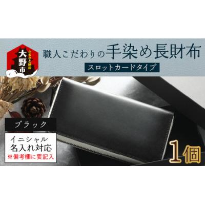 ふるさと納税 大野市 【6色から選べる】職人こだわりの手染め長財布(スロットカードタイプ)【ブラック】