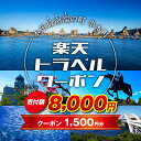 【ふるさと納税】 和歌山県串本町の対象施設で使える楽天トラベルクーポン 寄付額8,000円 ＜レビューキャンペーン対象外＞　旅行 和歌山 串本 観光 温泉 ホテル 旅館 クーポン チケット 予約 支援 応援 宿泊 宿泊券 関西 近畿