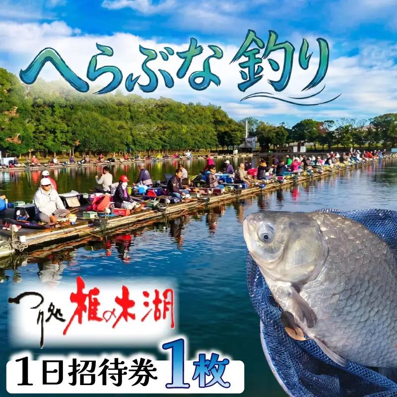 【つり処椎の木湖】 入場券 1枚 ヘラブナ 釣り堀 釣り【へら鮒釣り】