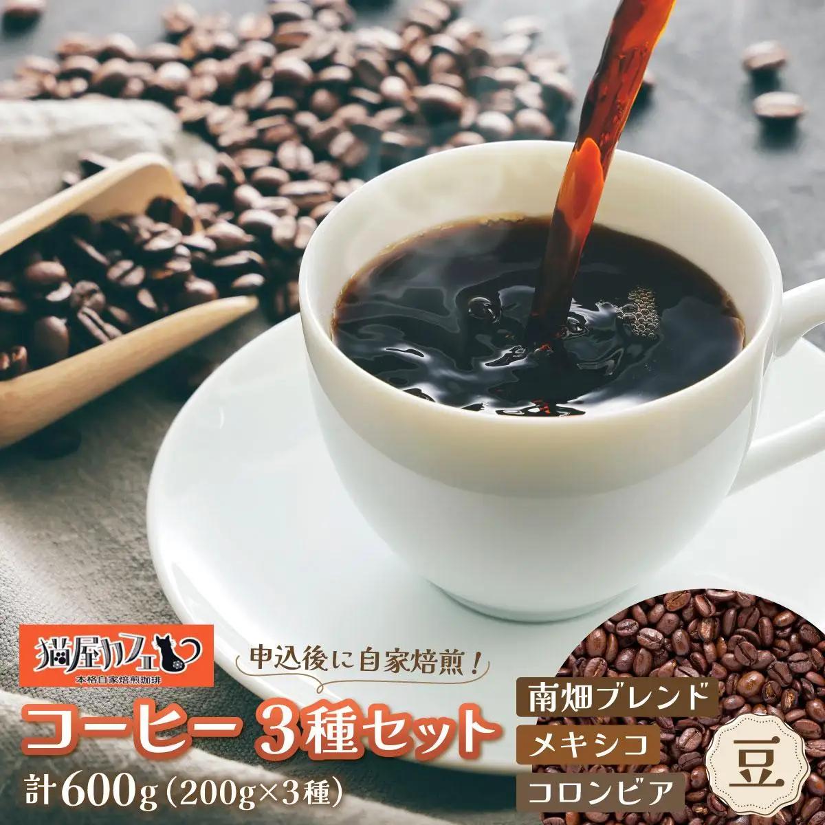 寄附額改定↓ 申込後に自家焙煎！特選 ブレンドコーヒー 3種セット【豆】計600g|コーヒー豆 珈琲 詰め合わせ 飲み比べ セット 深煎り 中煎り 浅煎りアフターミックス製法 猫屋カフェ 送料無料 福岡県 那珂川