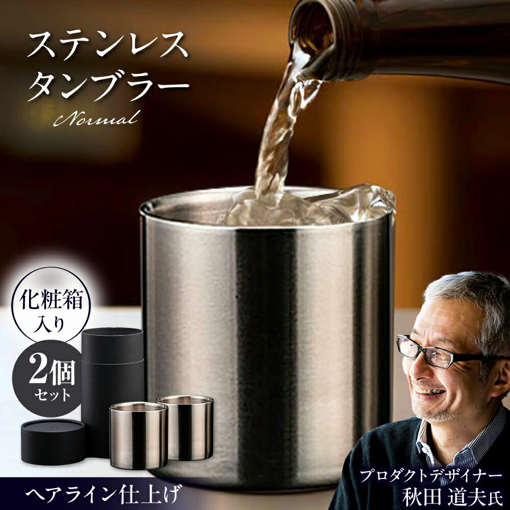 【ふるさと納税】ステンレスタンブラー ノーマル 78mm ヘアライン 2個セット / 食器 酒 グラス 高級 タンブラー ステンレス ギフト プレゼント / 栗東市 / 有限会社ヴァンテック[BIAR006]