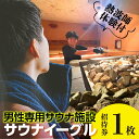 【ふるさと納税】サウナイーグル招待券1枚【 熱波師体験付き 】 24時間営業 GROW ロウリュ サービス 男性専用施設 水風呂 サ活 人工温泉 知立駅 サウナ 招待チケット 8℃の水風呂 宿泊施設 送料無料