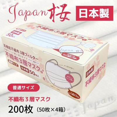 ふるさと納税 伊予市 不織布3層マスク　Japan桜　200枚【50枚×4箱】