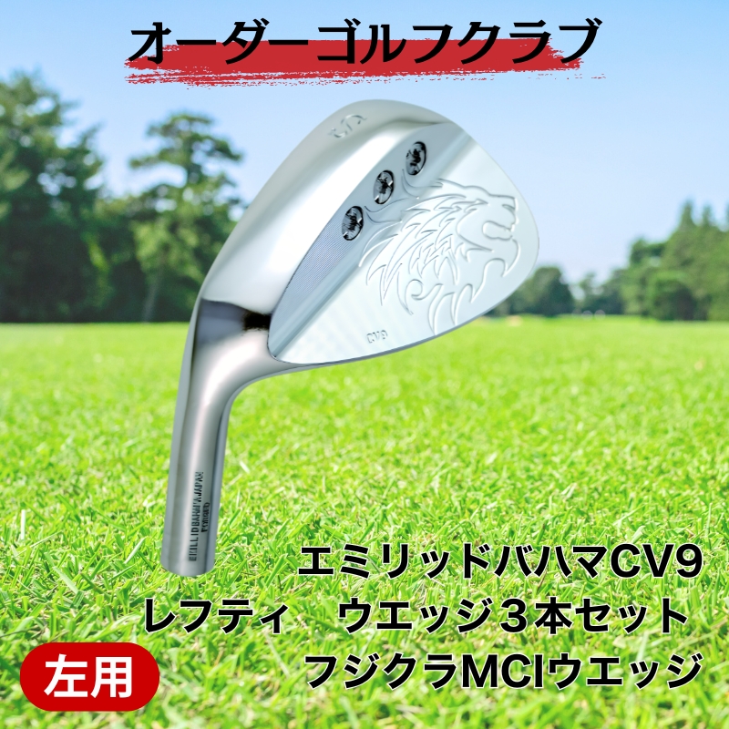 ゴルフ ゴルフクラブ エミリッドバハマCV9レフティ ウエッジ３本セット フジクラMCIウエッジ オーダーメイド アイズファクトリー｜F70
