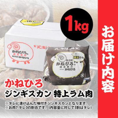 ふるさと納税 長沼町 かねひろジンギスカン 特上ラム肉 (内容量:1kg) |  | 03