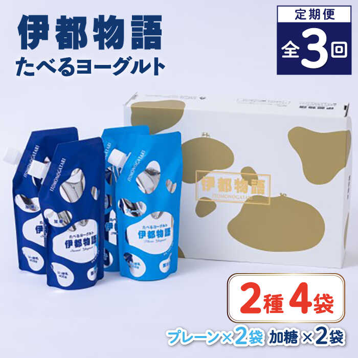 【ふるさと納税】【全3回定期便】たべるヨーグルト 2種4袋セット 糸島市 / 糸島みるくぷらんと [AFB055]4万2千円42000円