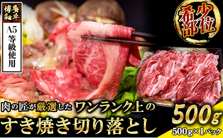 A5等級の博多和牛を使用 ワンランク上のすき焼き切り落とし500g《30日以内に出荷予定(土日祝除く)》博多和牛  肉の筑前屋 牛肉 切り落とし すき焼き