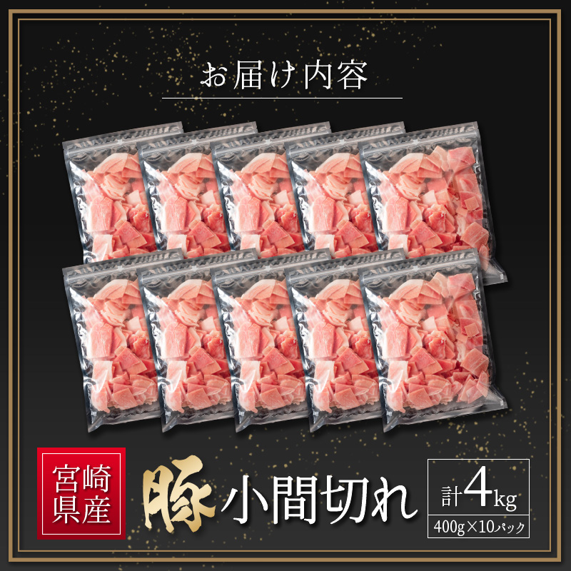 宮崎県産 豚小間切れ（400g×10P）計4kg 国産 小分け 便利 お弁当 豚丼 炒め物【B560-2502】_イメージ3