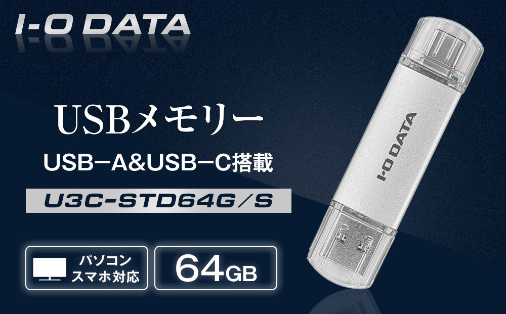 
            I-O DATA 【U3C-STD64G/S】USB-A&USB-C 搭載USBメモリー(USB 3.2 Gen 1) 64GB
          