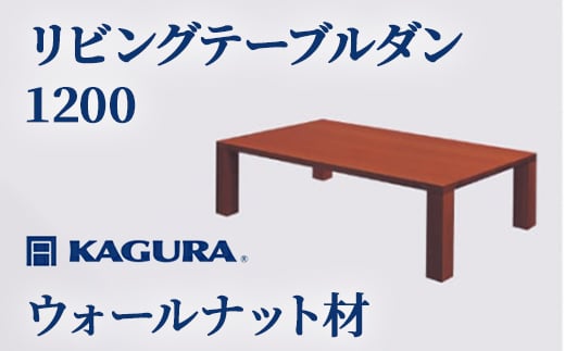 
                  家具蔵 KAGURA リビングテーブル ダン 1200 ウォールナット材 家具 ローテーブル センターテーブル 木材 無垢材 職人 手作業 天然木 高級木材 無添加 安全 ジャパニーズモダン 高級家具 熟練 無着色 おしゃれ 天然木無垢材 温もり シンプル 洗練 ho1037
                