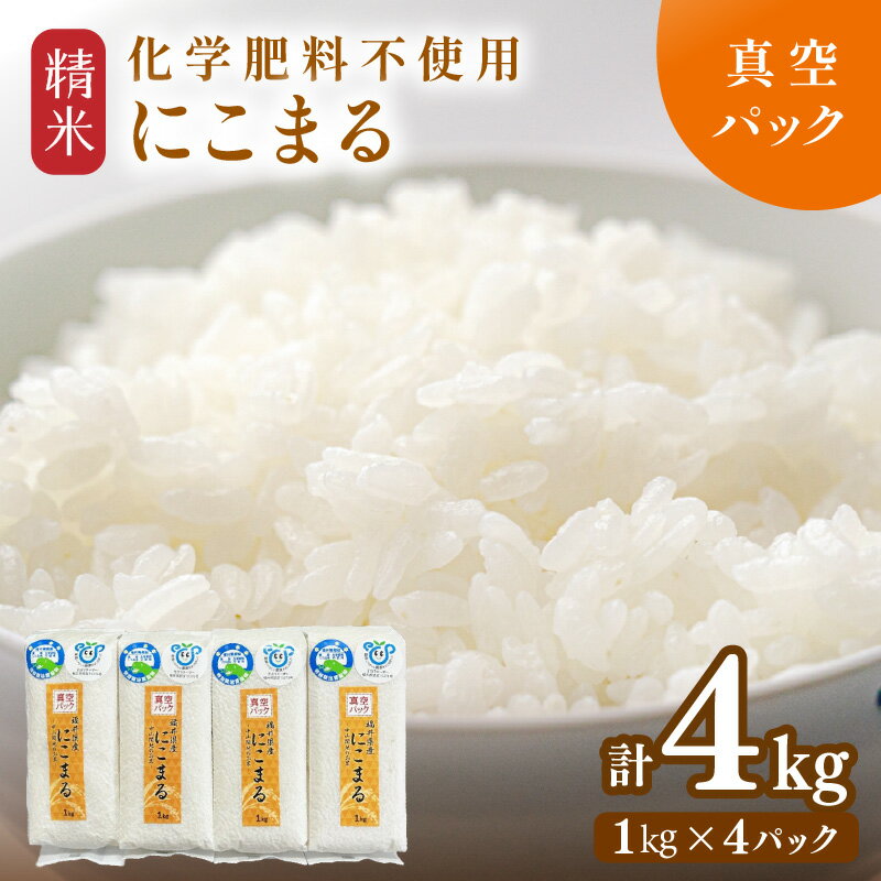 【ふるさと納税】【令和7年産】 化学肥料不使用にこまる 精米4kg（1kg×4パック）【真空パック】 / 白米 米 福井県産 美味しい 特別栽培米 旨味 甘み 歯ごたえ エコファーマー 冷蔵保管米 真空パック
