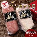 【ふるさと納税】ハムギフトセットD（NYH-05） 2品 詰合せ ハム ソーセージ 〈肉の山本〉お肉 肉 にく ニク肉 北海道 ボロニアソーセージ ロース ハム ソーセージ ギフト ギフト ふるさと納税 クリスマス