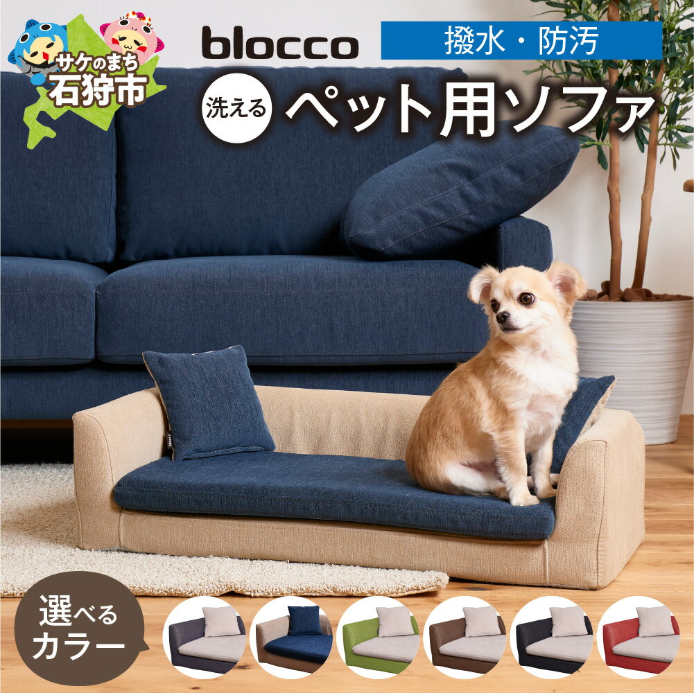 【ふるさと納税】《レビューキャンペーン》家具 インテリア ペット用品　blocco 洗えるペット用ソファ【撥水・防汚】　北海道 石狩市 いしかり オーダーメイド カラーバリエ ペット用 犬 小型犬 中型犬 猫 ネコ ねこ カバー 丈夫 保証 高級 青山 家具 ぶろっこ ブロッコ