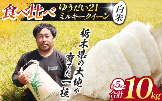 【先行予約】 米 お米 食べ比べ ゆうだい&ミルキークイーン 各5kg 合計10kg  |新米  人気  送料無料 2026年産 栃木県産 栃木県 下野市