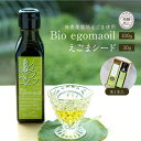 【ふるさと納税】【年内配送が選べる】Bio egomaoil（えごまオイル）1本・シード 年内発送 発送時期が選べる 株式会社ひとさじ MQ003VP