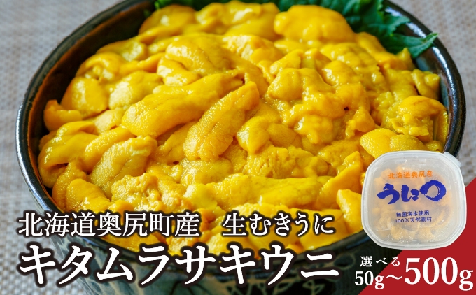 
                  北海道奥尻産「キタムラサキウニ」ミョウバン不使用 選べる容量 50g・100g 選べる個数 1～5パック (塩水パック)【2026年7月上旬頃より順次発送】【期日指定不可】 | 北海道 奥尻町 送料無料 OKS06-001-008
                