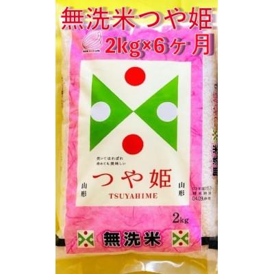 ふるさと納税 酒田市 【毎月定期便】無洗米つや姫2kg全6回