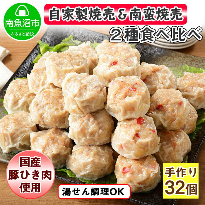 【ふるさと納税】自家製 こだわり 手作り 焼売 シューマイ 2個（×8個）＆南蛮焼売 セット2個（×8個）食べ比べ 計32個 新潟県 南魚沼市