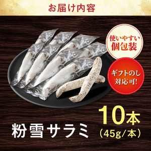 粉雪サラミ10本 / サラミ おつまみ / 有限会社ふるさと倶楽部 [41ABCM002]