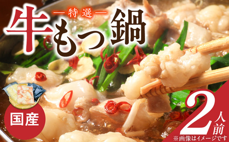 博多名物 国産牛 特選もつ鍋 2人前セット_博多名物 国産牛 特選 もつ鍋 セット 選べる 2人前 黒毛和牛 小腸 本場の味 ご自宅 楽しめる こだわり プリプリ 食感 濃厚 旨味 スープ オリジナル 醤油味 特製 ちゃんぽん麺 ツルツル もちもち 冷凍 小分け お取り寄せ 福岡県 久留米市 送料無料_Cn128