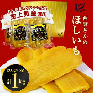 西野さんのほしいも 自社最高級品種「黒ラベル」平干し計1kg (200g×5袋) 茨城県産干し芋_小分け ほしいも 茨城産　さつまいも おいしい_【1207674】