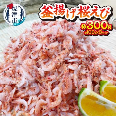 ふるさと納税 焼津市 釜揚げ桜えび 約300g(a10-993)