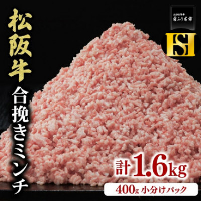 松阪牛入り合挽ミンチ(二度挽き) 1.6kg (400g×4P)【配送不可地域：離島】【1413654】