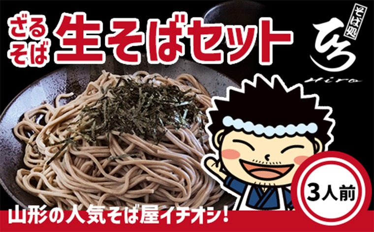 
            【そば処ひろ】地元に愛される人気店「ざるそばセット３人前」生麺200g×3 (ざるそば用つゆ付) FY24-495
          