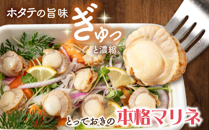 帆立マリネ500g　ほたて ホタテ 冷蔵 おつまみ 人気