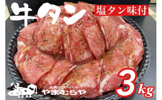 
熟成牛 塩タン 味付 3kg 200g×15パック＜お肉のスーパーやまむらや＞
※着日指定不可
