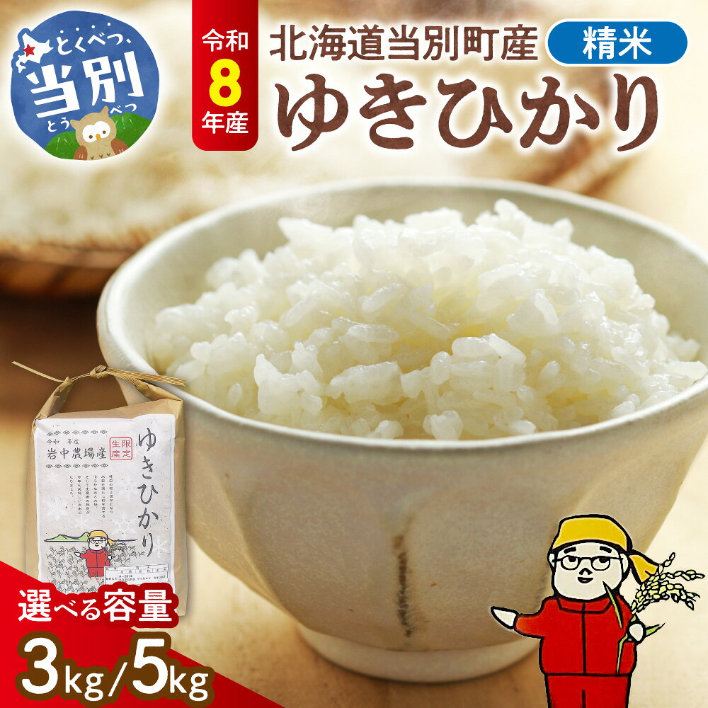 【ふるさと納税】 令和8年産米 北海道当別町産 精米ゆきひかり 【選べる容量】 3kg 5kg 四季農場 当別町産 北海道産 お米 コメ 精米 白米 北海道米 ブランド米 ギフト プレゼント お取り寄せ グルメ 特産品 北海道 当別町