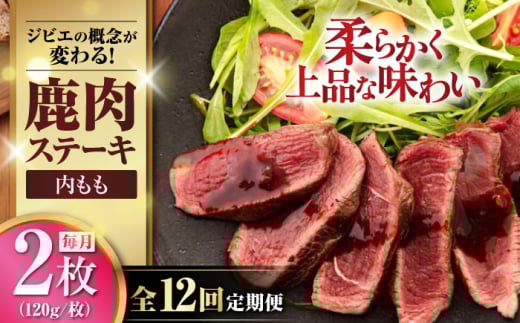 【全12回定期便】鹿肉 ステーキ  ( 内もも ) 2枚《喜茂別町》【EBIJIN】 ジビエ 鹿 モモ ステーキ ステーキ用 赤身 冷凍 冷凍配送 [AJAO080] 96000 96000円