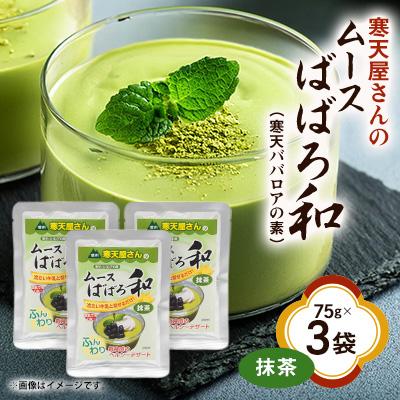 ふるさと納税 茅野市 寒天屋さん　ムースばばろ和　抹茶(75g×3袋)