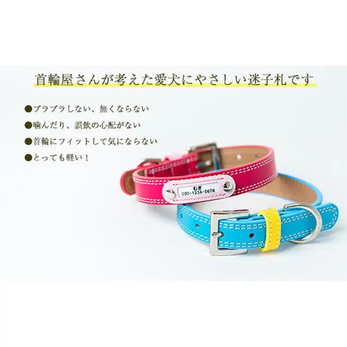 迷子札付き犬首輪 本革製 ネームタグ 日本製 ペット用品 | 犬用 首輪 迷子札 セット ペットグッズ ペット用品 ぶらぶらしない なくならない 愛犬 名入れ オーダー品 おしゃれ 可愛い プレゼント