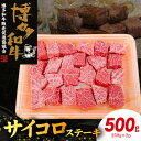 【ふるさと納税】博多和牛 サイコロステーキ 500g（250g×2p）