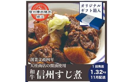 信州　和牛すじ煮　1.32kg 11月配送 ギフト用 和牛 牛肉 すじ煮 ギフト 冷凍