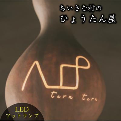 ふるさと納税 小川村 小さな村のひょうたん屋tern tern 天然ひょうたんのLEDフットランプ*460