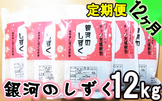 
銀河のしずく 精米 12kg 窒素ガス充填梱包 12ヶ月 定期便 【みのり片子沢】 ／ 米 白米 2kg 6袋 特A
