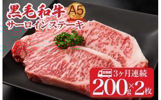 【定期便 全３回】黒毛和牛 A5ランク サーロインステーキ 200gx2枚 計400g (ステーキ用ソース付) ３ヶ月連続 冷蔵 冷蔵便 サーロイン ステーキ 霜降り 肉 牛肉 サーロイン ステーキ 霜降り 肉 牛肉 サーロイン ステーキ