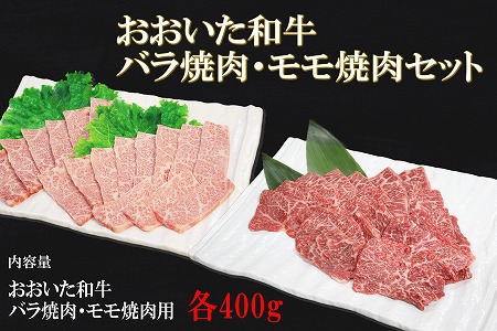 【数量限定】おおいた和牛もも、バラ焼肉用 各400g ミートクレスト 牛肉 焼肉用 焼き肉セット 焼肉 和牛 ステーキ肉