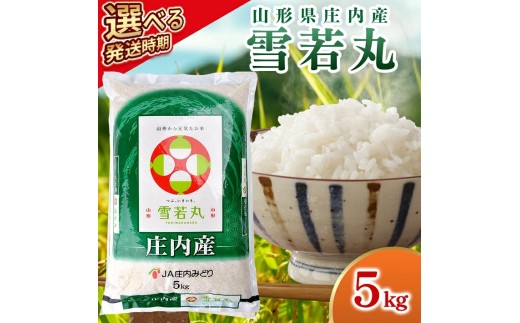 庄内産雪若丸5kg（令和8年産米）11月中旬