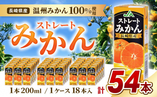 
ストレート みかん ジュース 200ml 18個×3ケース 大村市 全国農業協同組合連合会長崎県本部 [ACAC003]
