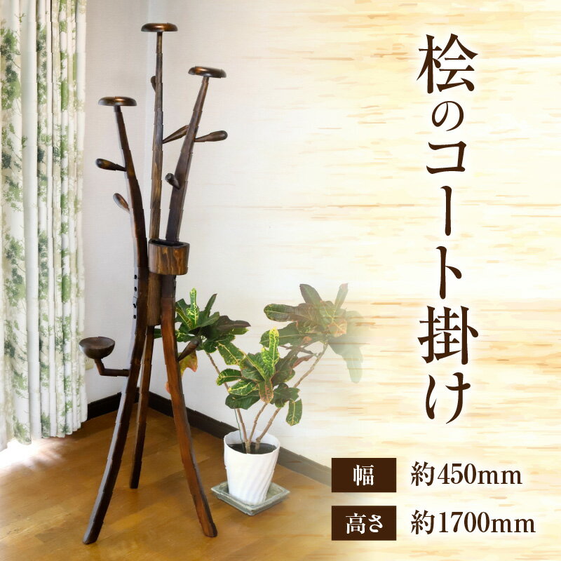 【ふるさと納税】桧のコート掛け 小物入れ ポールハンガー コート掛け コートハンガー ハットスタンド ハットハンガー インテリア 雑貨 日用品 木工品 工芸品 木製品 木目調 木目 木製 木 ウッド 天然木 おしゃれ シンプル リビング 組み立て式 軽い 持ち運びやすい 宮崎市